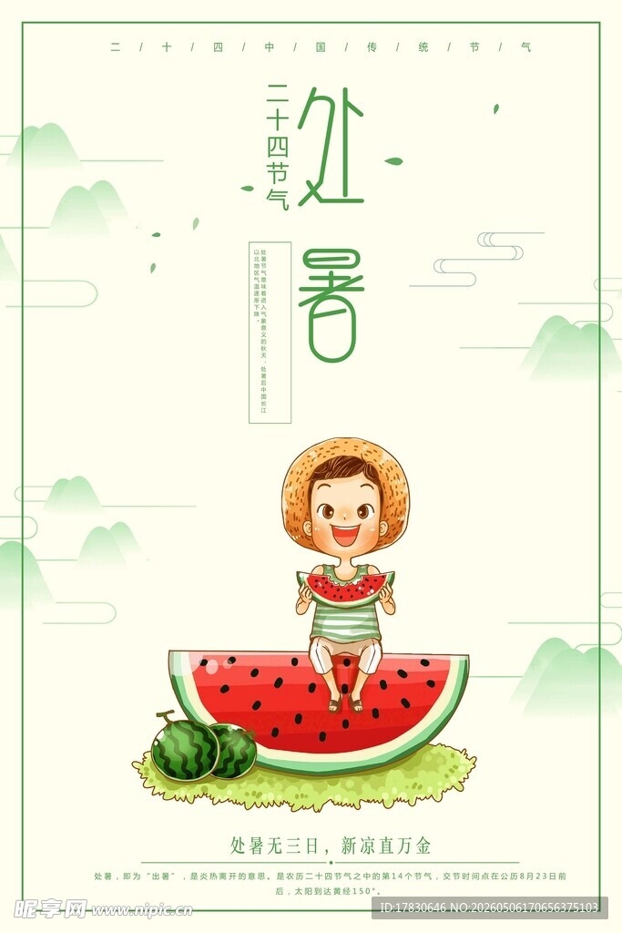 处暑海报