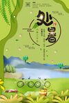 处暑海报