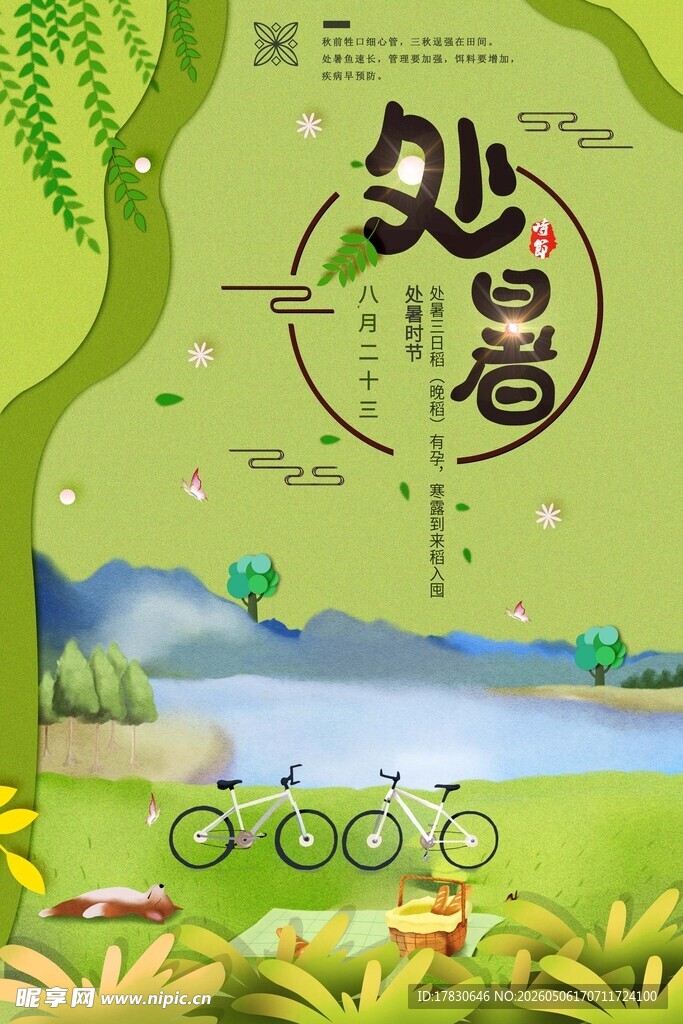 处暑海报