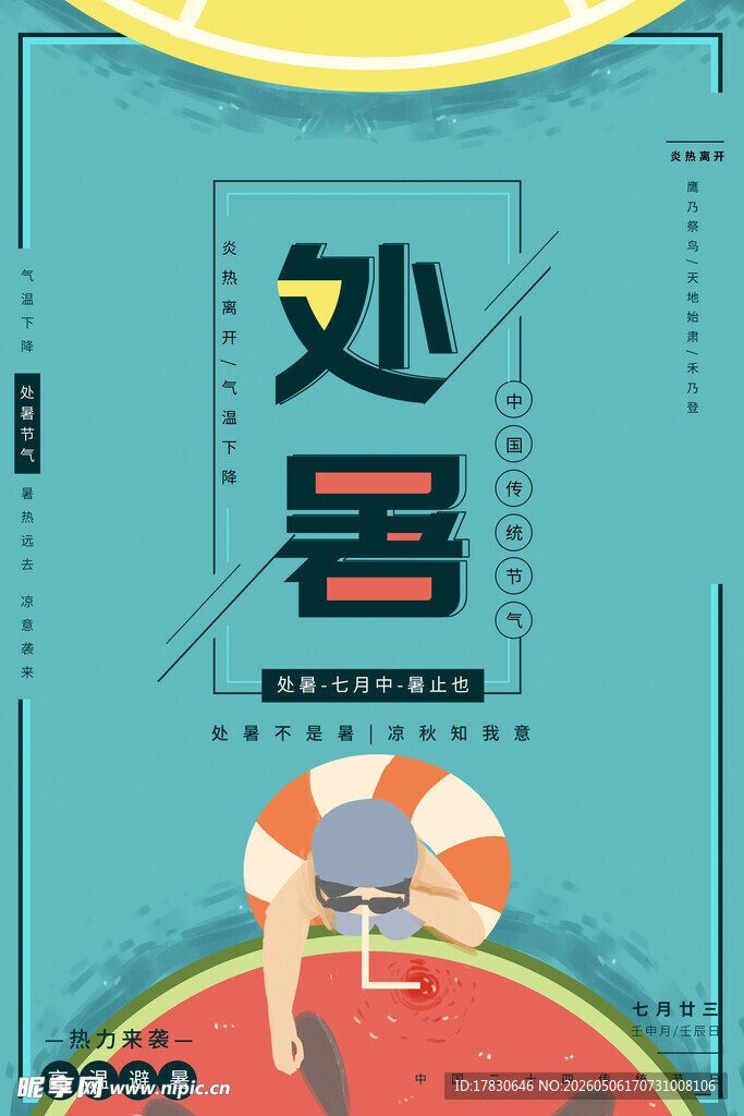 处暑海报
