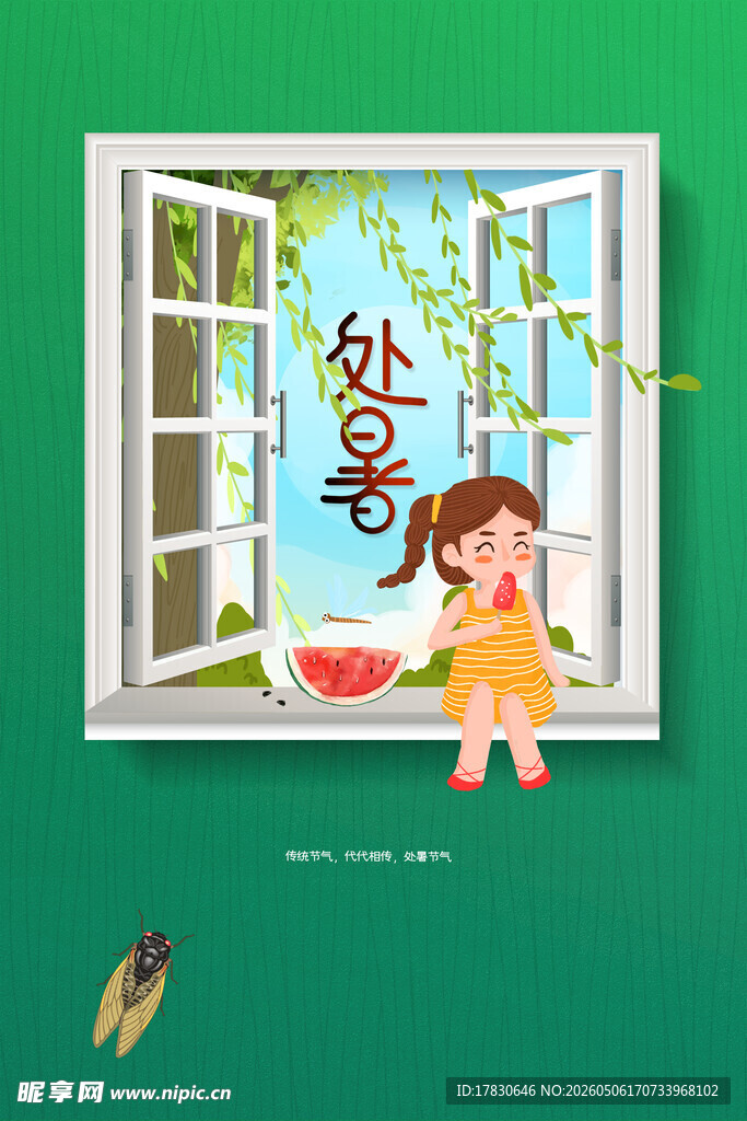 处暑海报