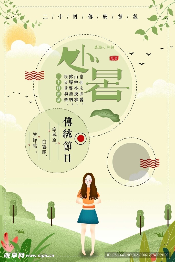 处暑海报