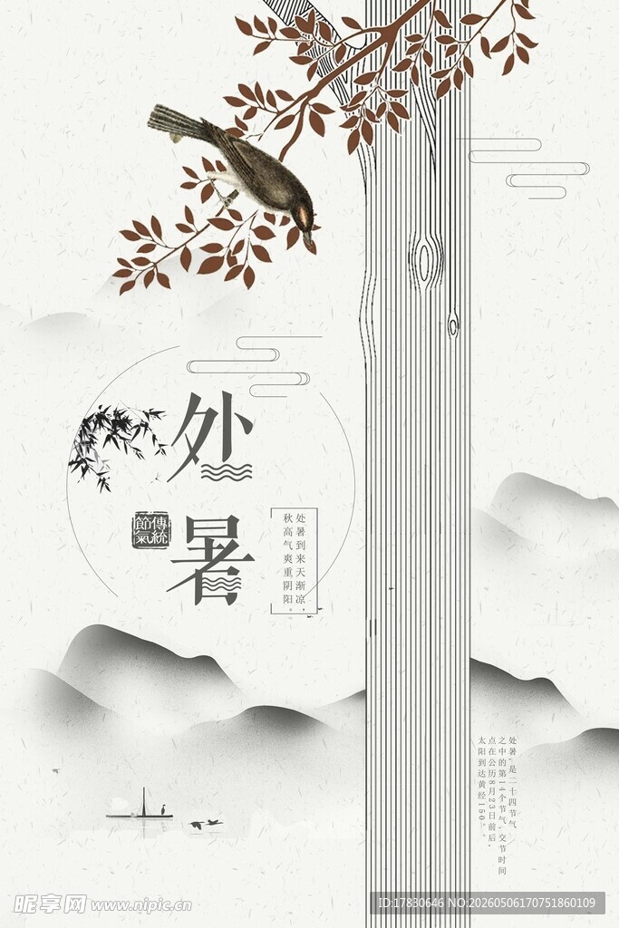 处暑海报