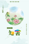 处暑海报
