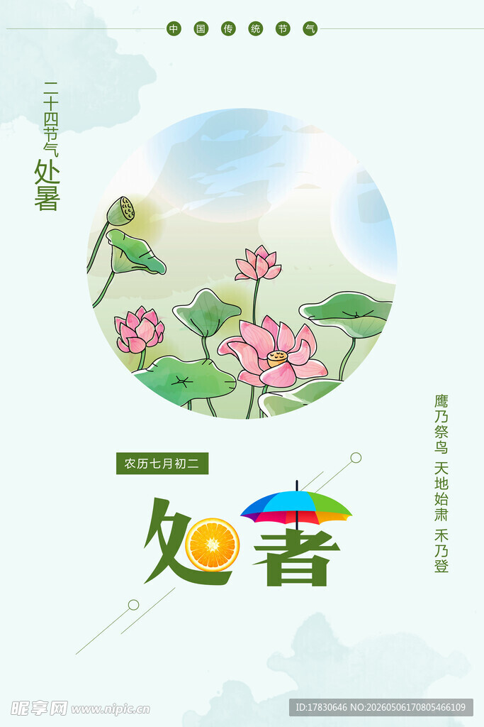 处暑海报