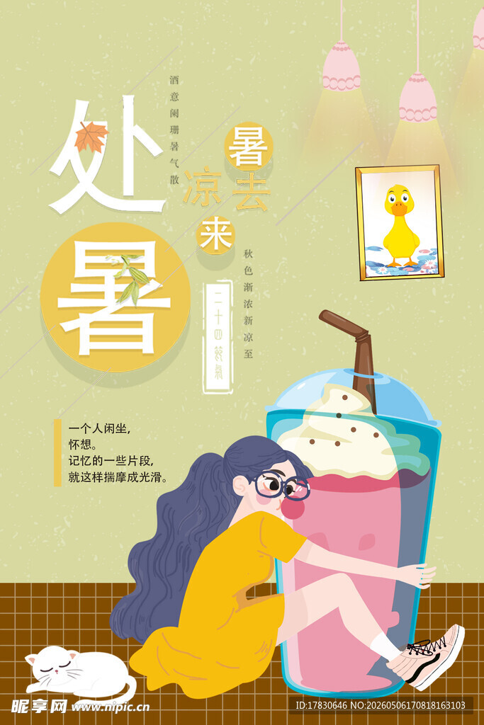 处暑海报