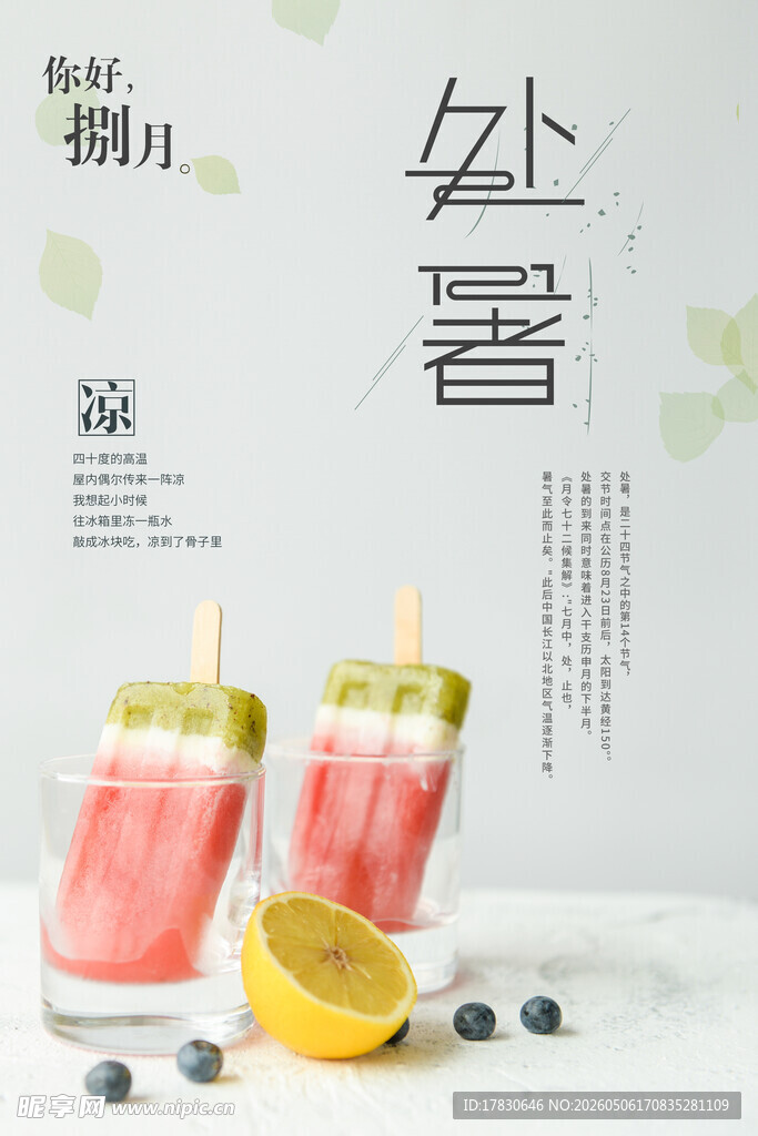 处暑海报