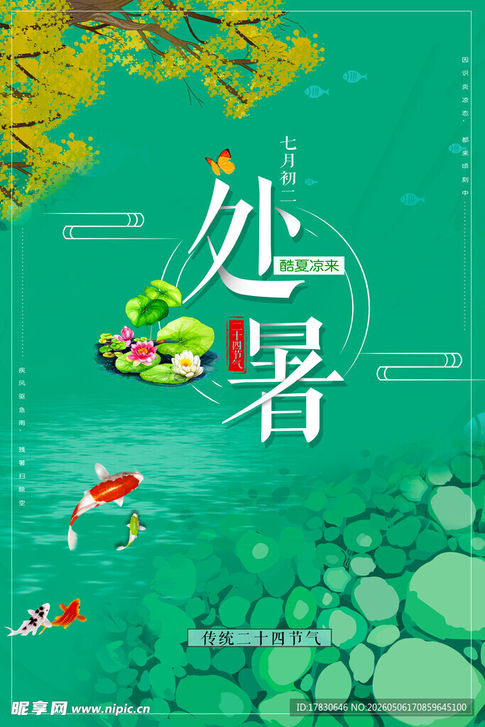 处暑海报