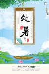 处暑海报