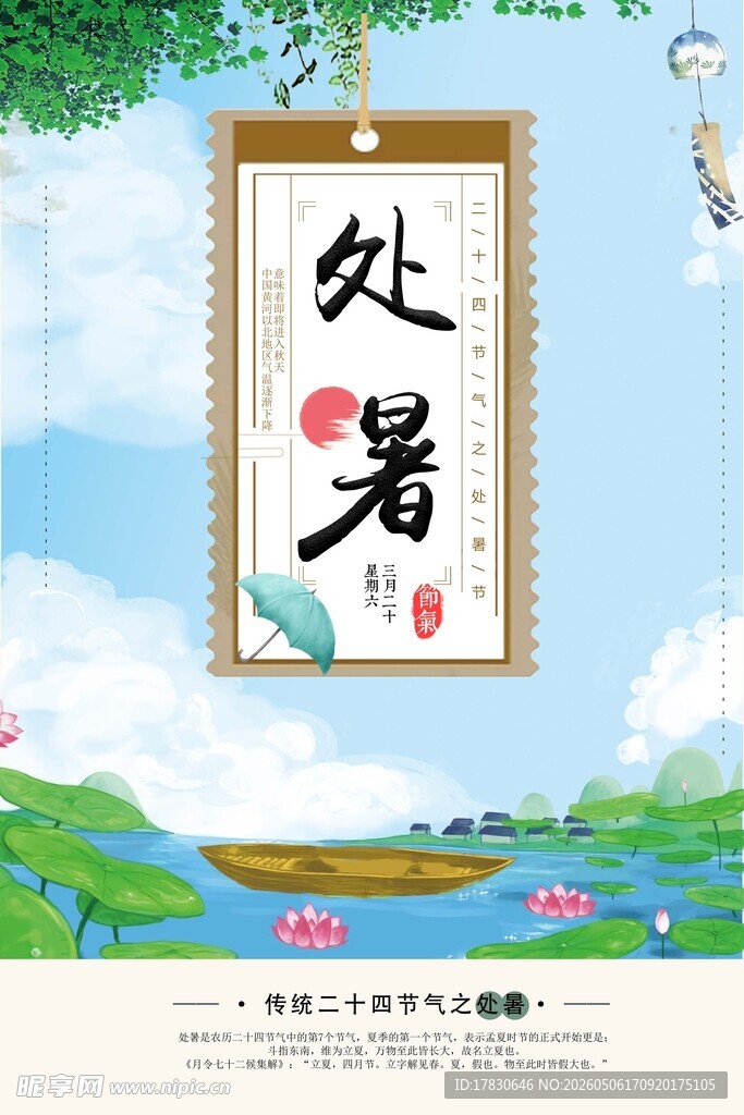 处暑海报