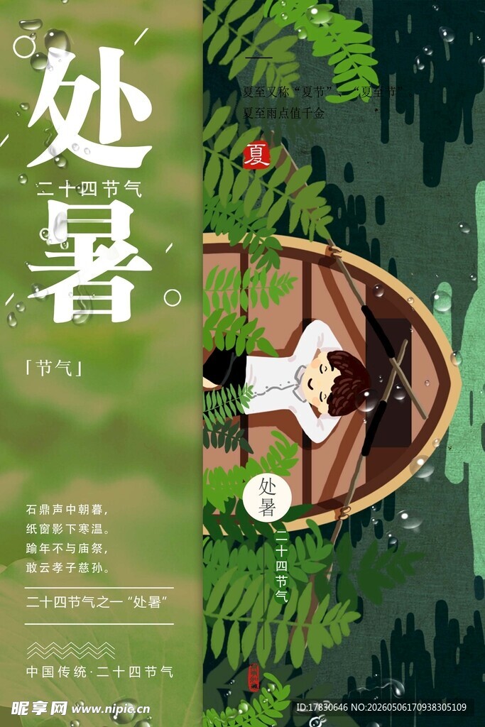 处暑海报