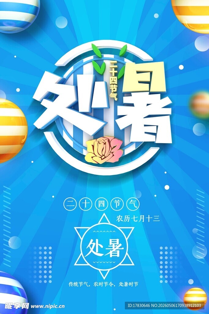 处暑海报