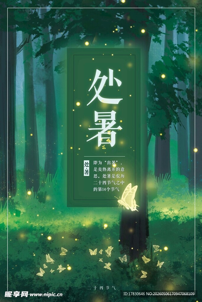 处暑海报