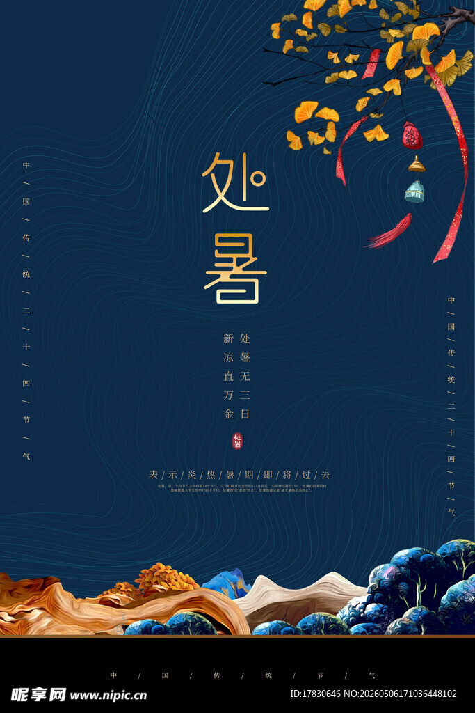 处暑海报