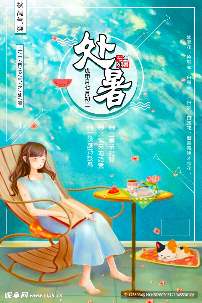 处暑海报