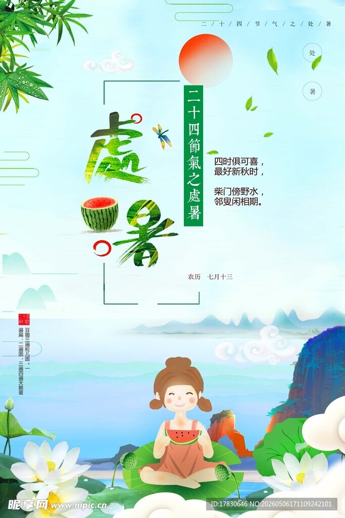 处暑海报