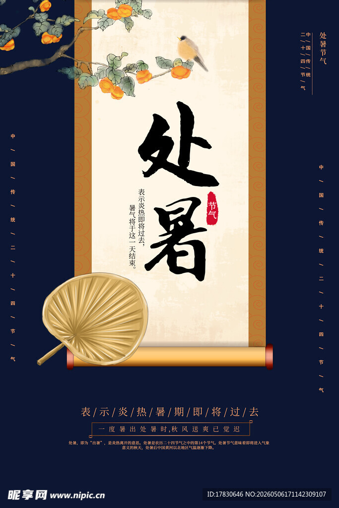 处暑海报