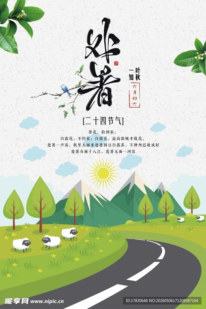 处暑海报