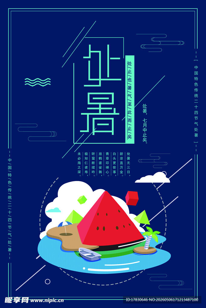 处暑海报