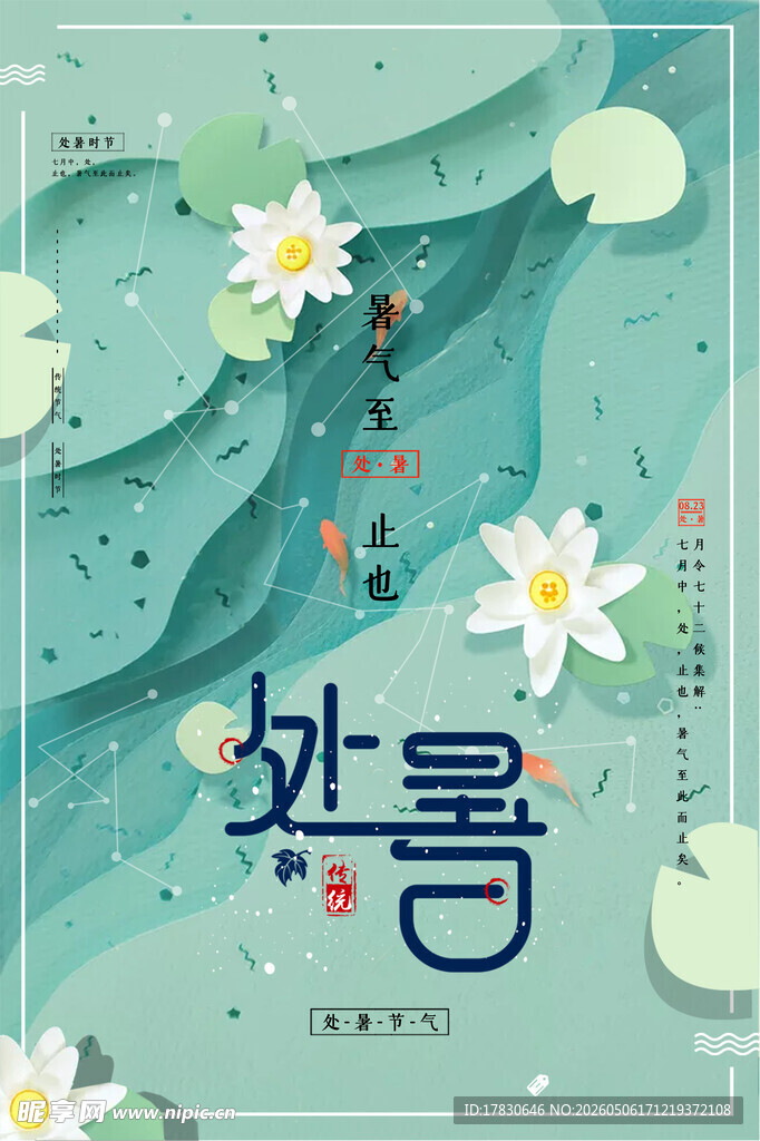 处暑海报