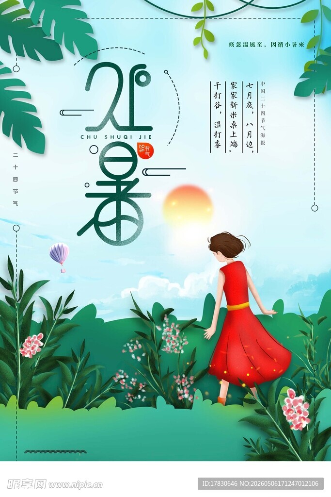 处暑海报