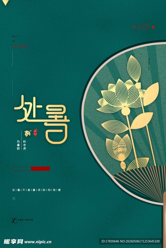 处暑海报
