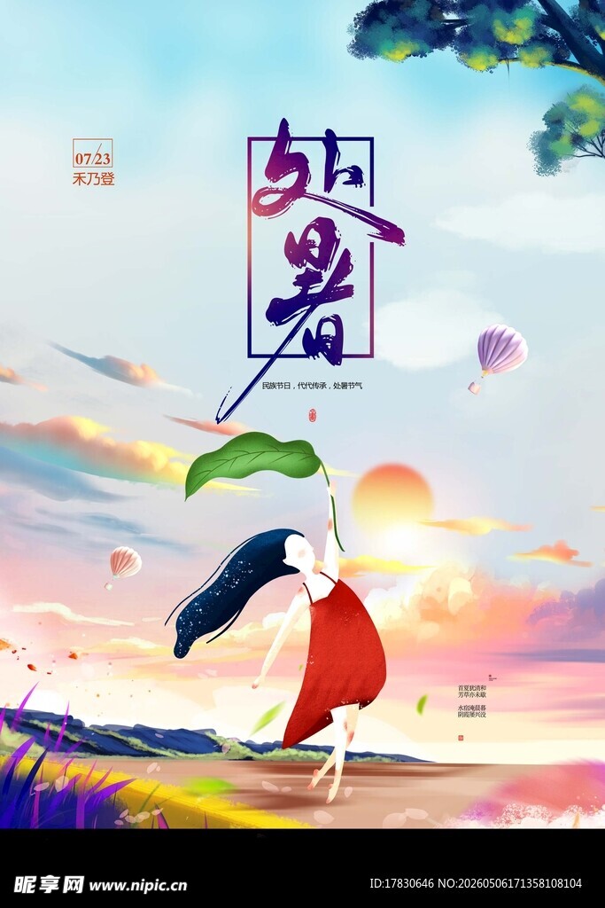 处暑海报