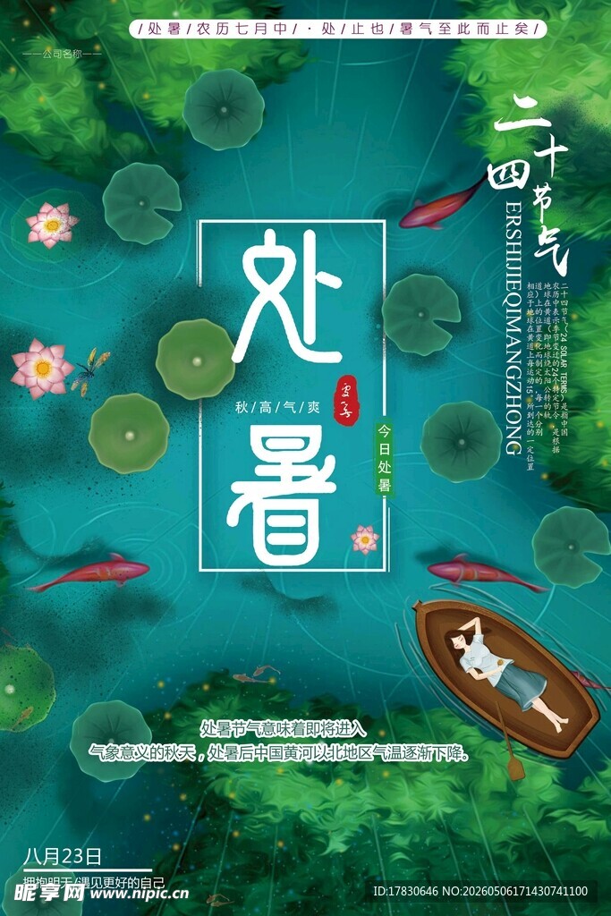 处暑海报