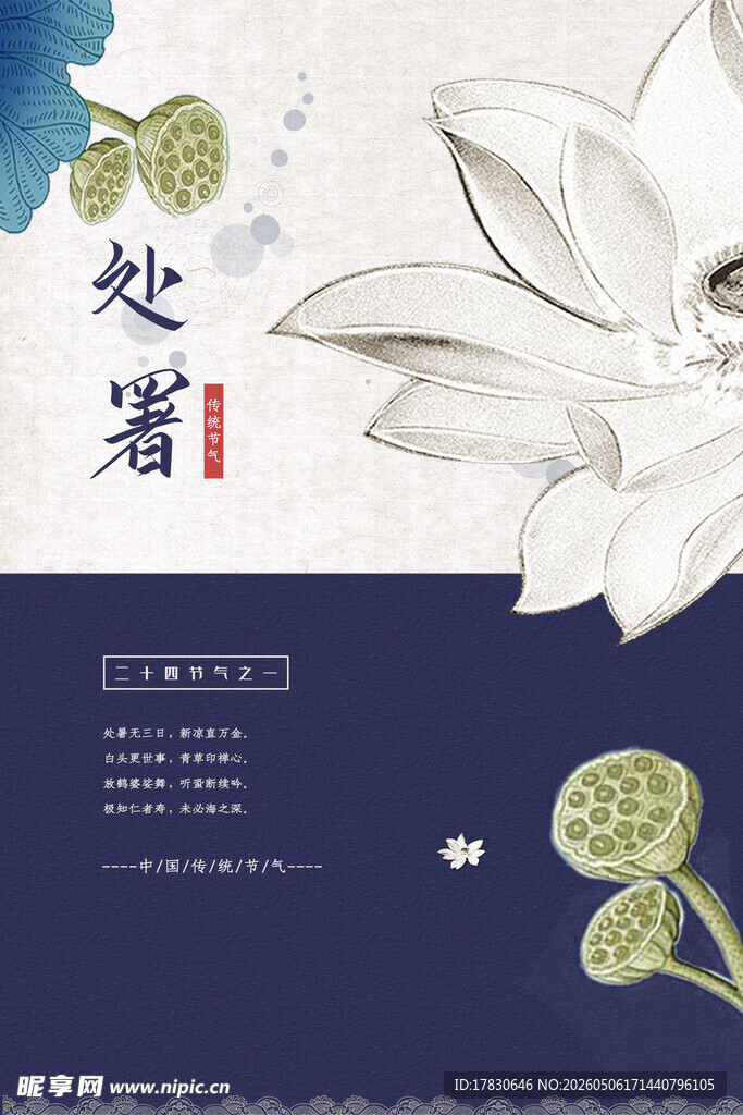 处暑海报