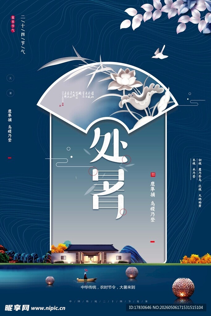 处暑海报