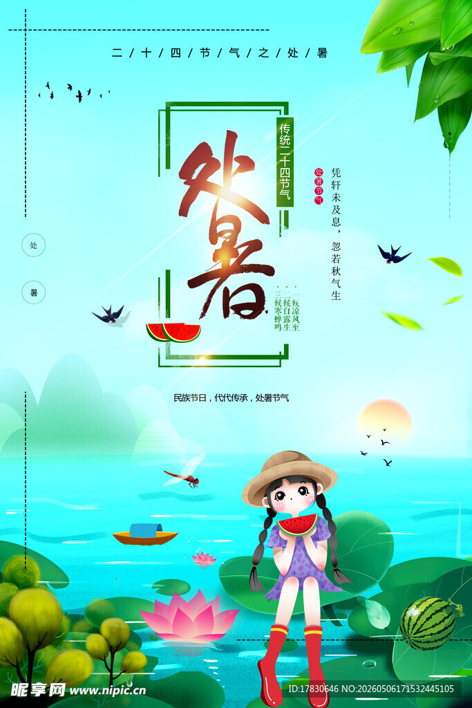 处暑海报