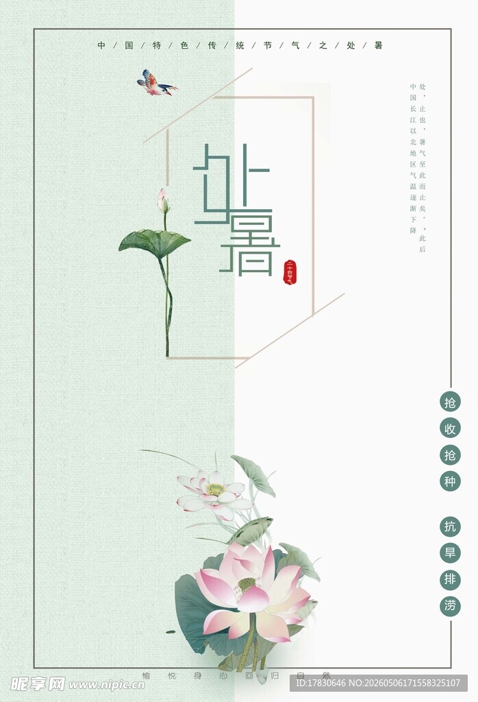 处暑海报