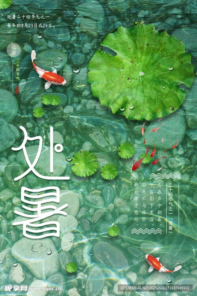 处暑海报