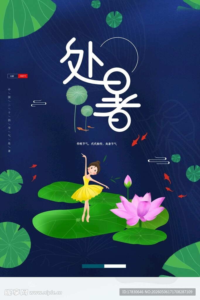 处暑海报