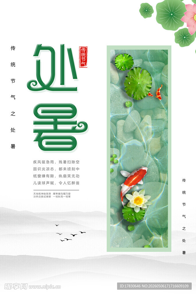 处暑海报