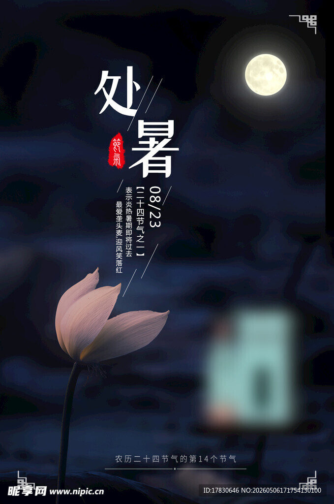 处暑海报