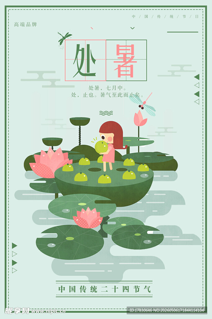 处暑海报