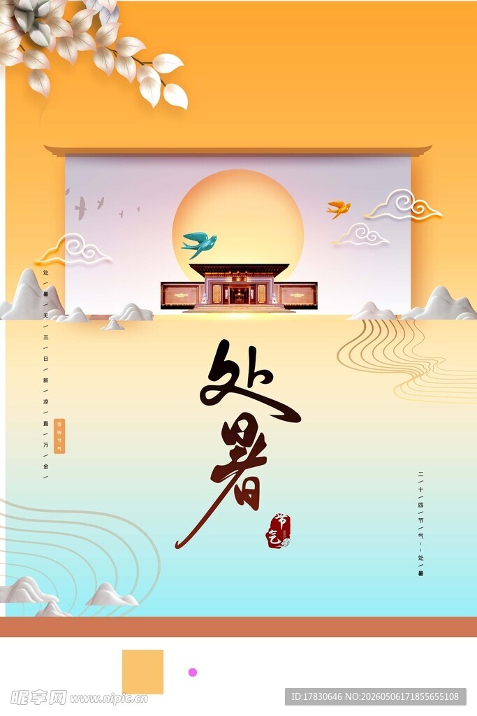 处暑海报