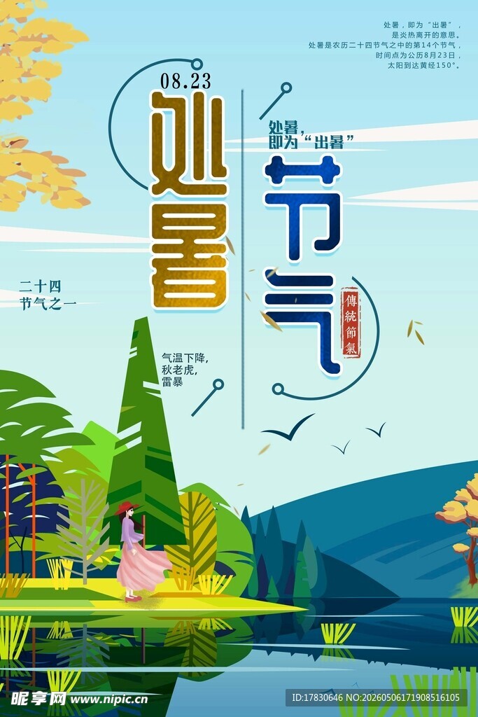 处暑海报