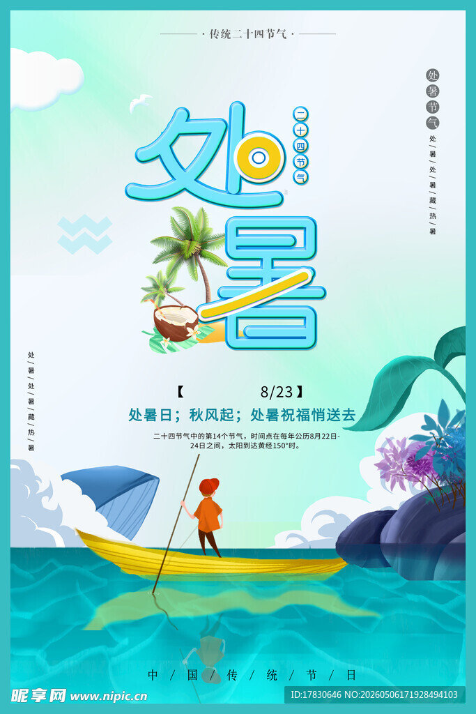 处暑海报