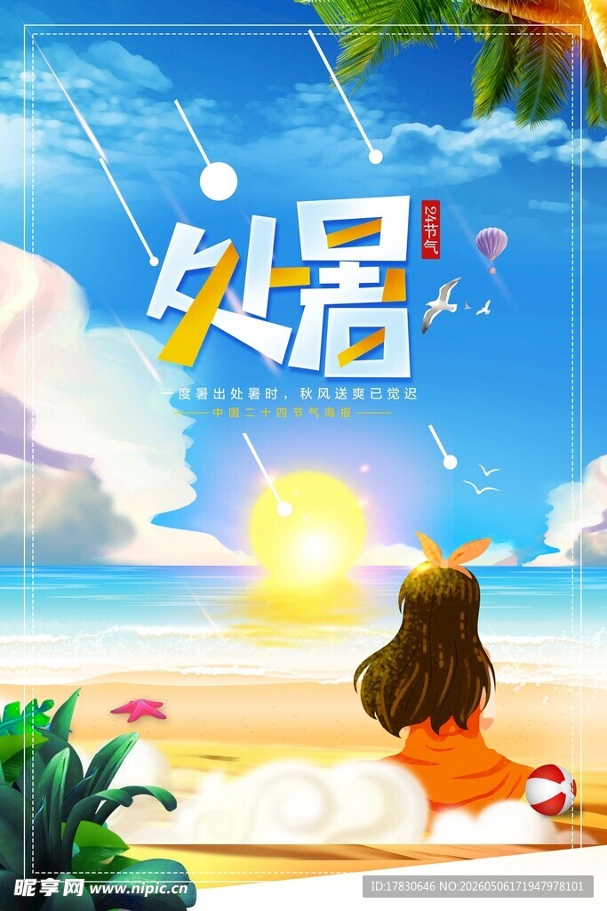 处暑海报