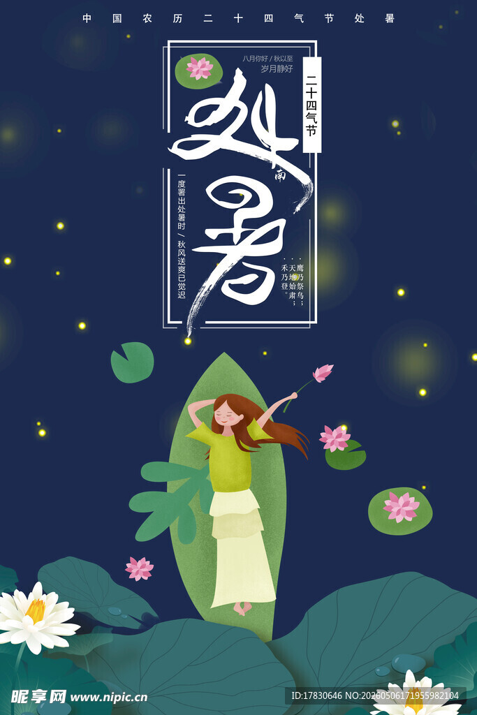 处暑海报