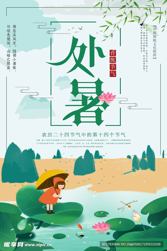 处暑海报