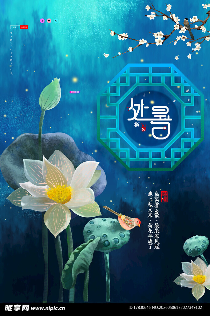 处暑海报