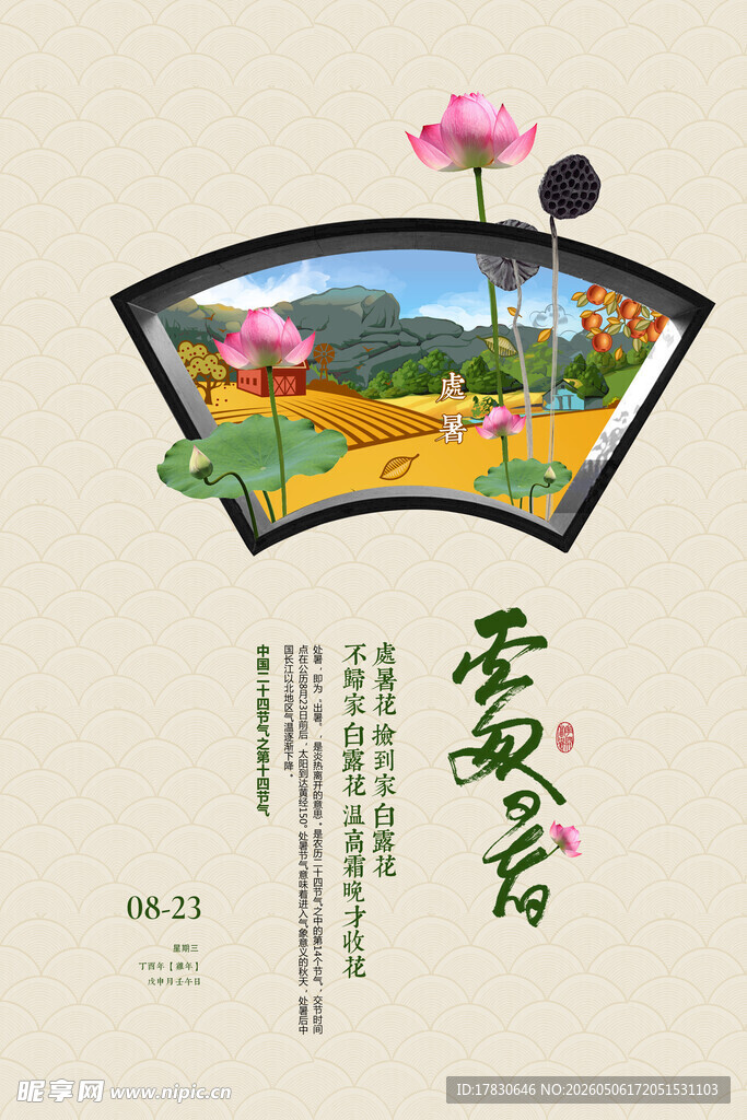 处暑海报