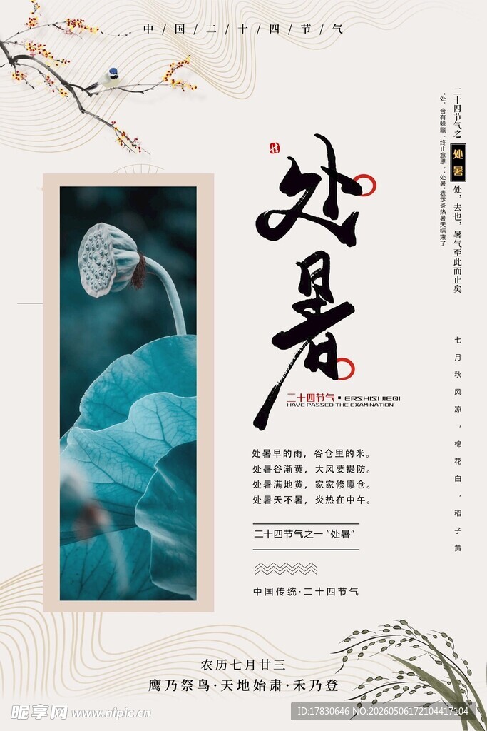 处暑海报