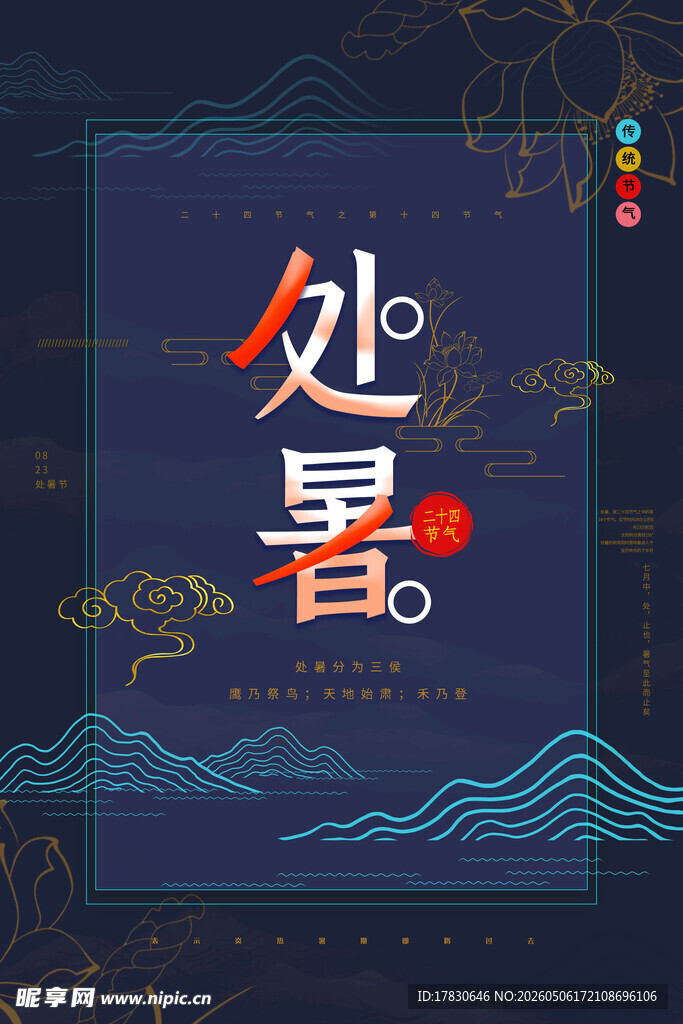 处暑海报