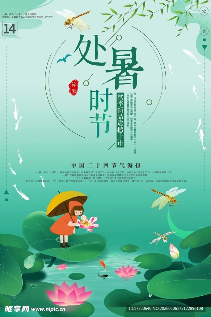 处暑海报