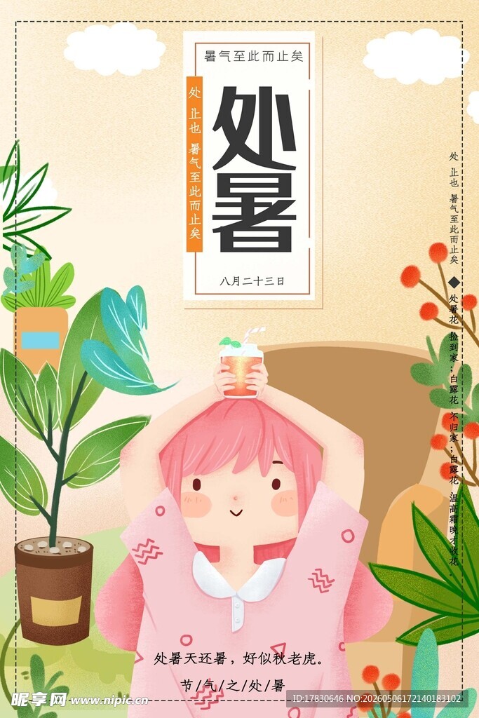 处暑海报