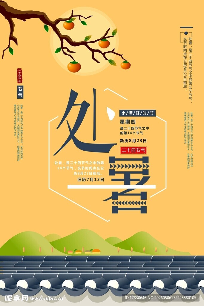 处暑海报